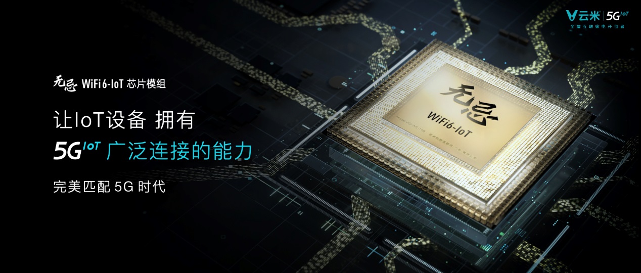 云米5GIoT战略新品多箭齐发，引领新一轮家庭智能化变革