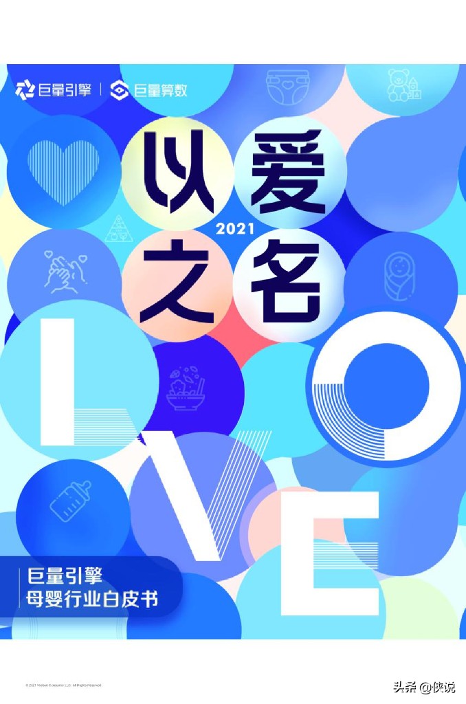 21巨量引擎母婴行业白皮书 抖音电商 短视频 侠说 报告来了