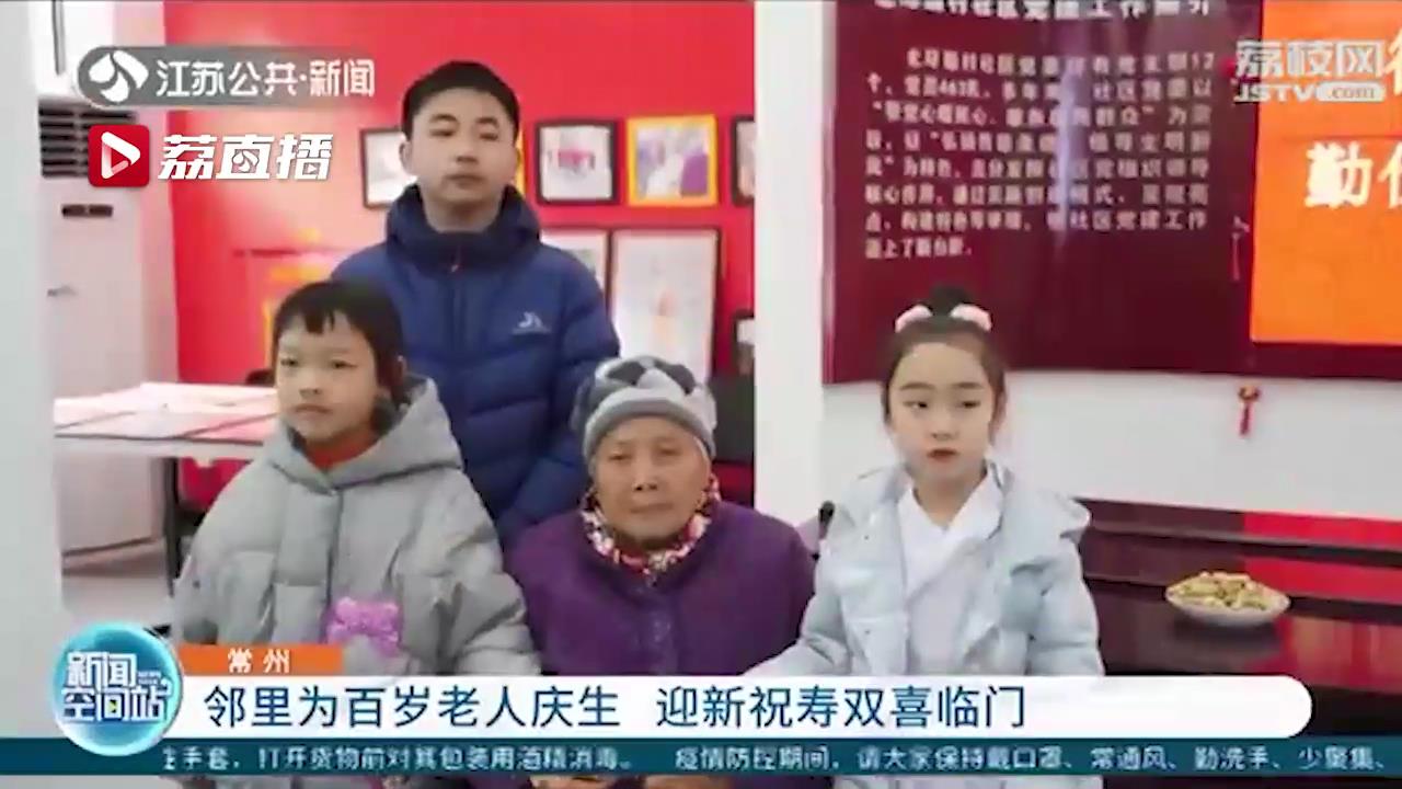 迎新祝寿双喜临门！常州一社区邻里相聚为百岁老人庆生