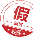 实时更新（2月16）：新冠状病毒肺炎疫情辟谣信息