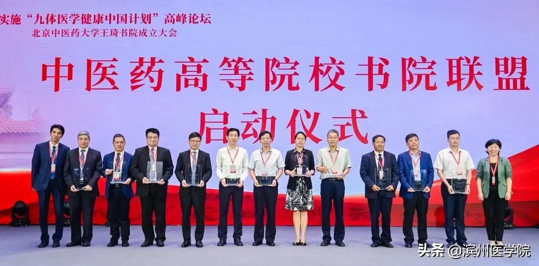 独家｜全国13家中医药院校成立高等院校书院联盟，滨医受邀参加