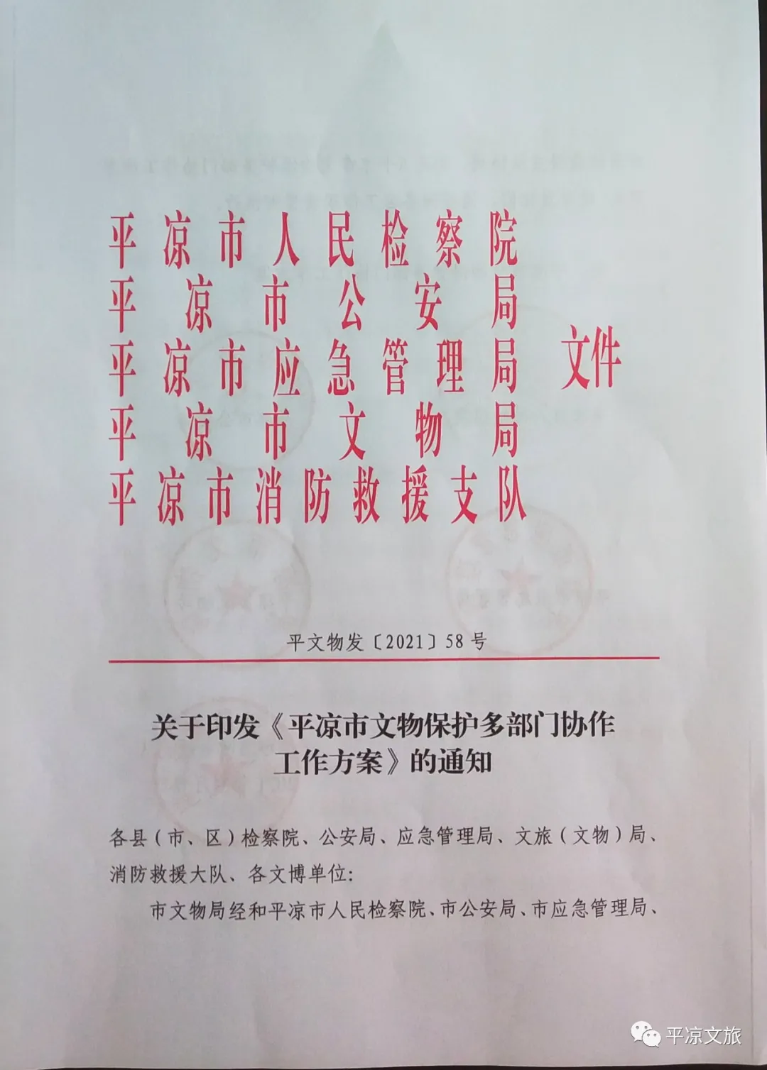 平凉市成立文物保护多部门协作工作机制