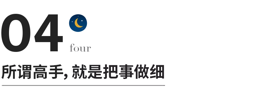 所謂高手，就是把事做細