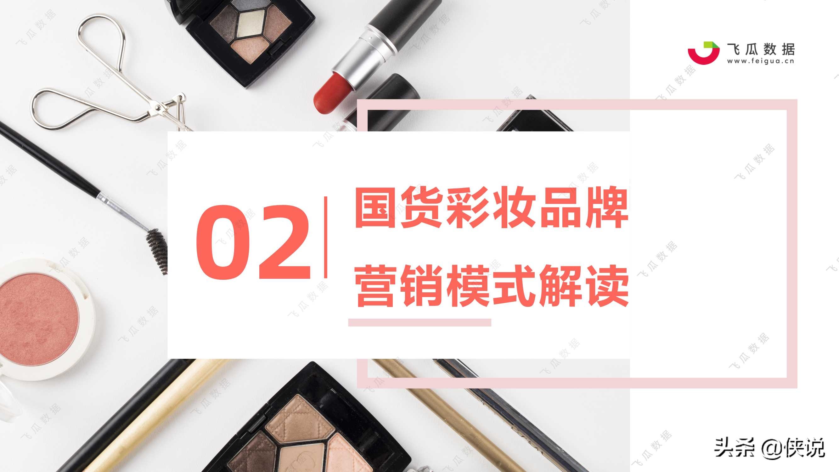 2021年国货彩妆品牌推广营销趋势（飞瓜数据）