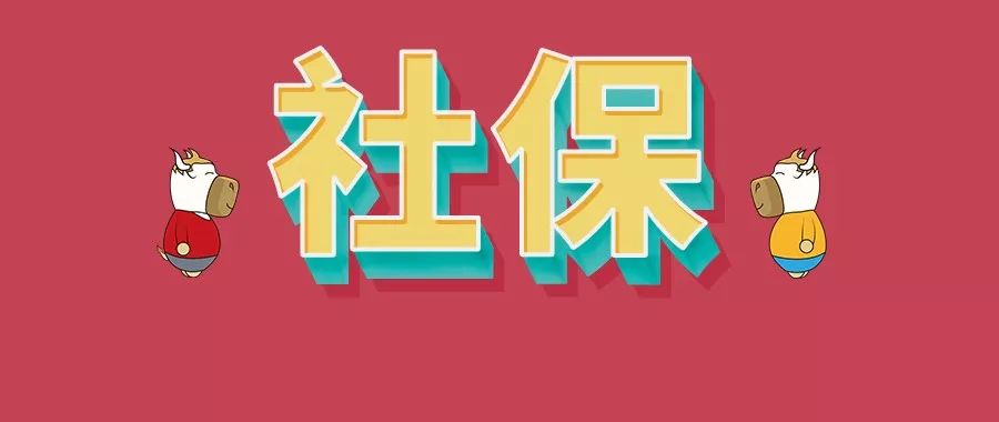 辭職后怎么繳納社保？