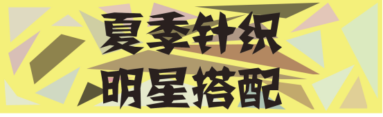 穿T恤出门不算啥，今年夏天针织单品反季回潮，穿上它美的好招摇