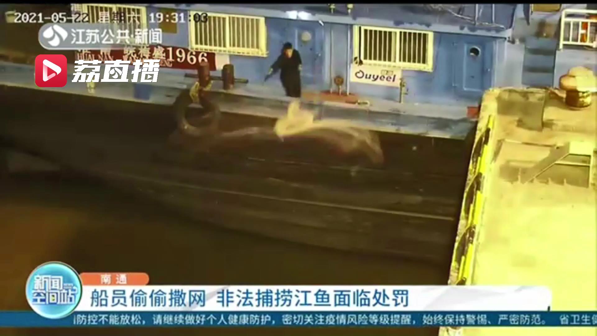 船员偷偷撒网非法捕捞江鱼 监控拍下全过程五分钟后人赃俱获