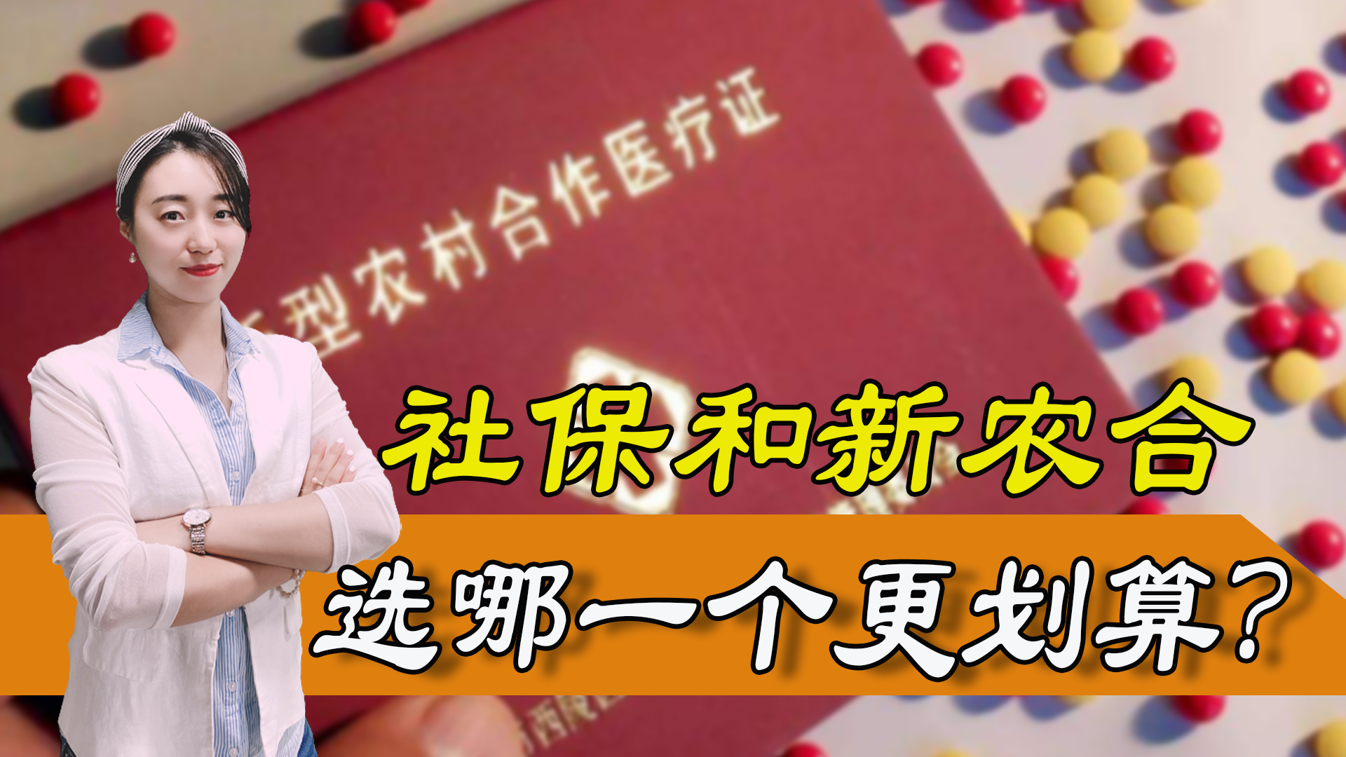 社保和新农合哪个更划算？可以同时交吗？报销比例谁更高？