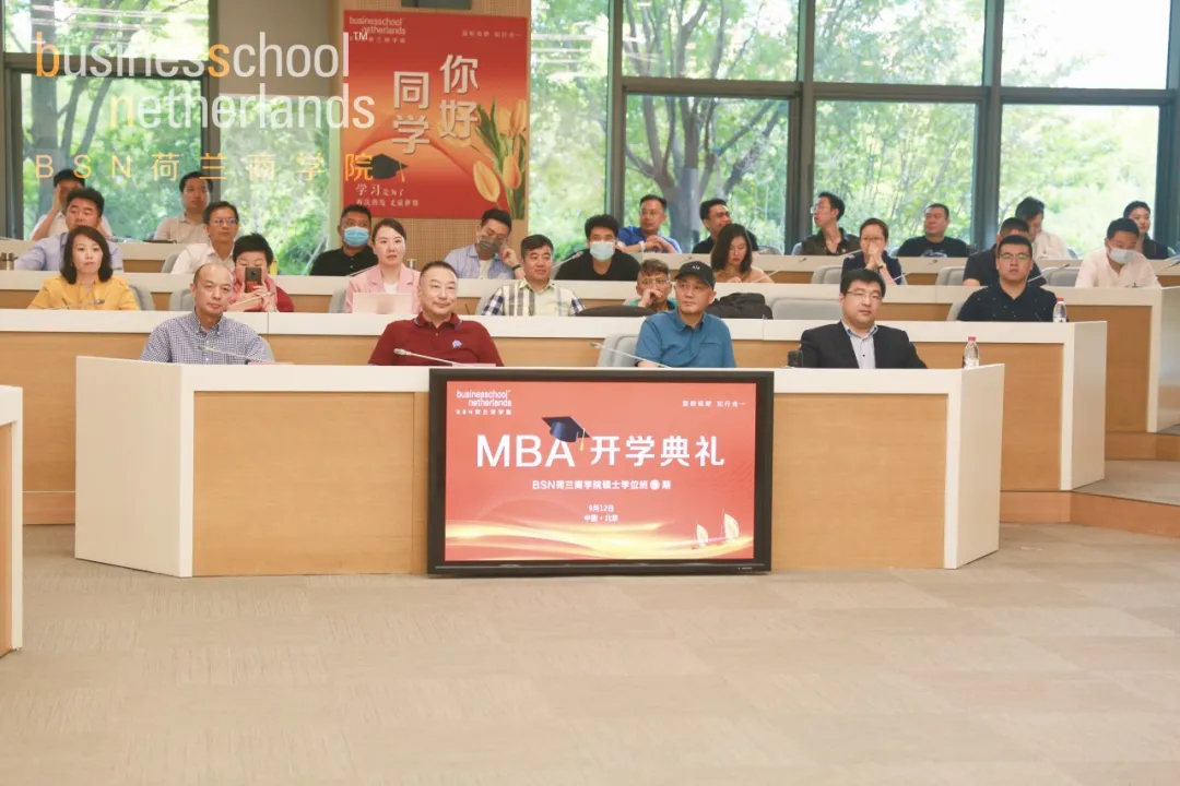 拥抱变化，启帆远航｜BSN荷兰商学院MBA61期开学典礼举行