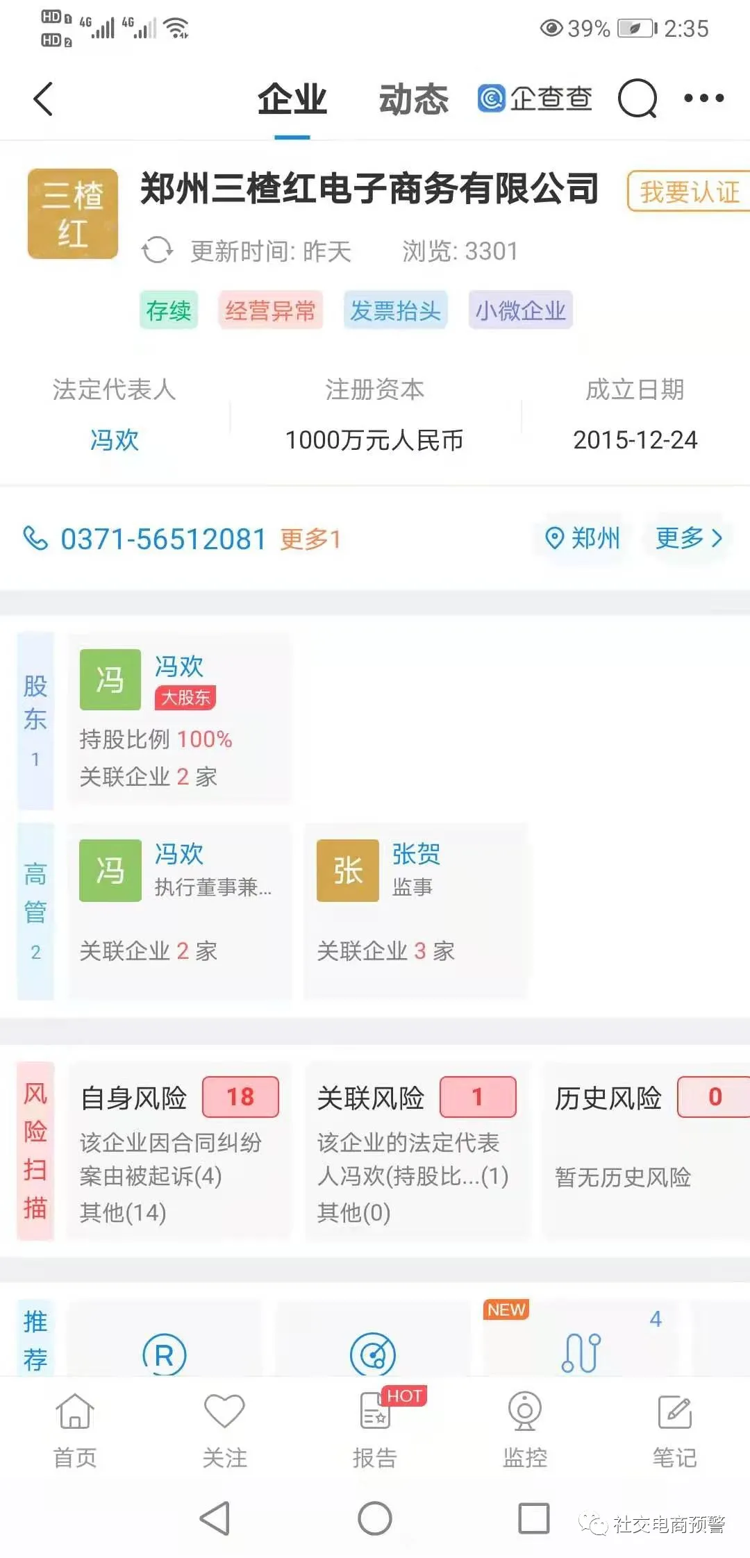 “郑州三楂红电子商务有限公司”,涉嫌传销资金13.79亿