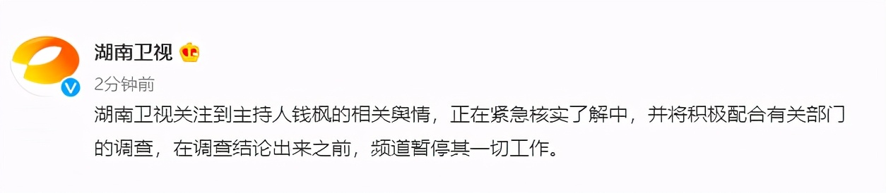 湖南卫视回应钱枫事件：在调查结论出来之前，频道暂停其一切工作