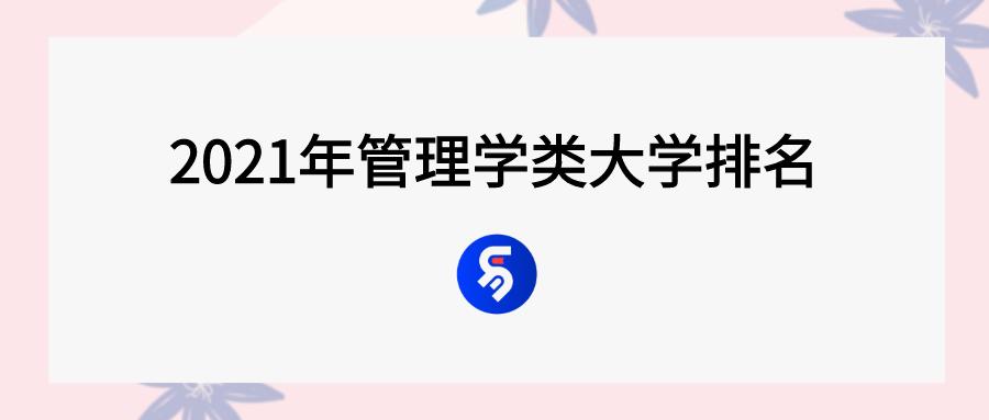 管理类专业学校排名二本,管理学研究生学校排名(图1)