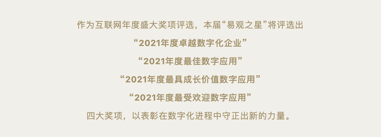 2021“易观之星”年度奖项评选正式启幕