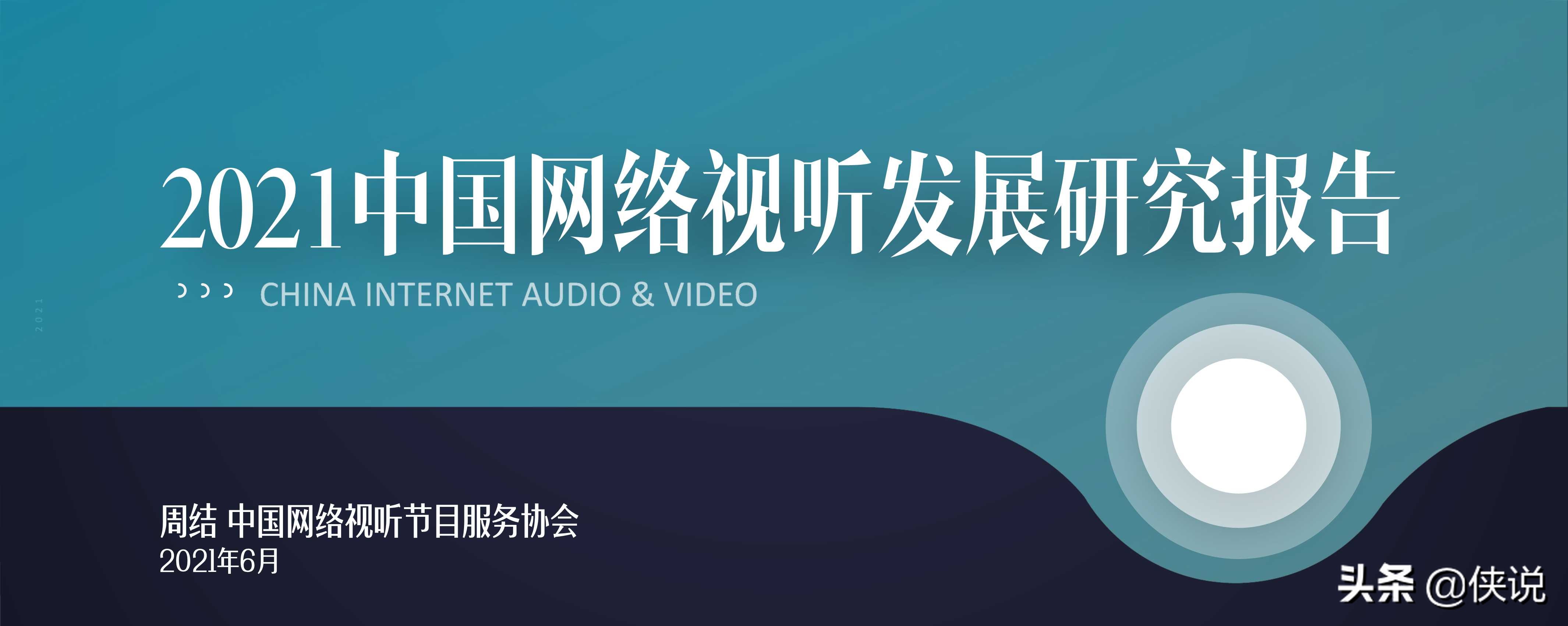 国家广电智库：2021中国网络视听发展研究报告