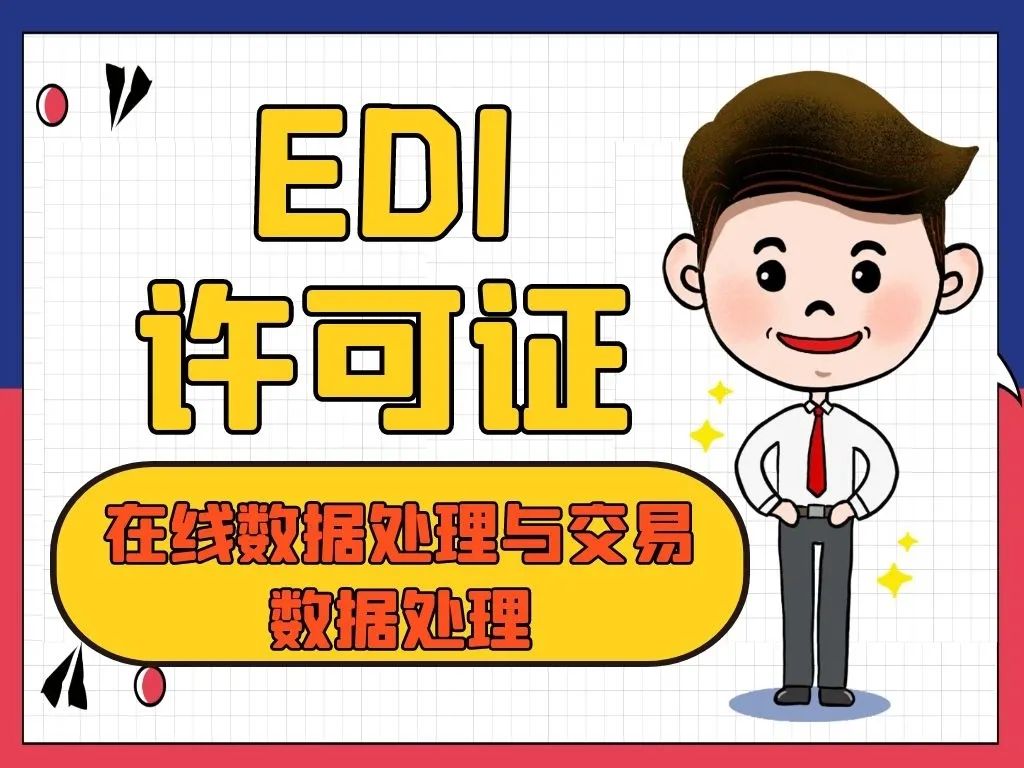 詳讀！別再說不知道增值電信業務許可證是什么了