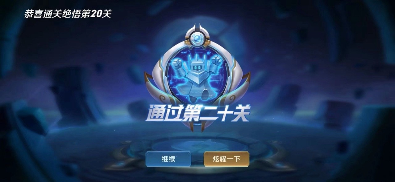 王者荣耀：澜新皮肤抢先看！觉悟18～20关教学，10分钟通关