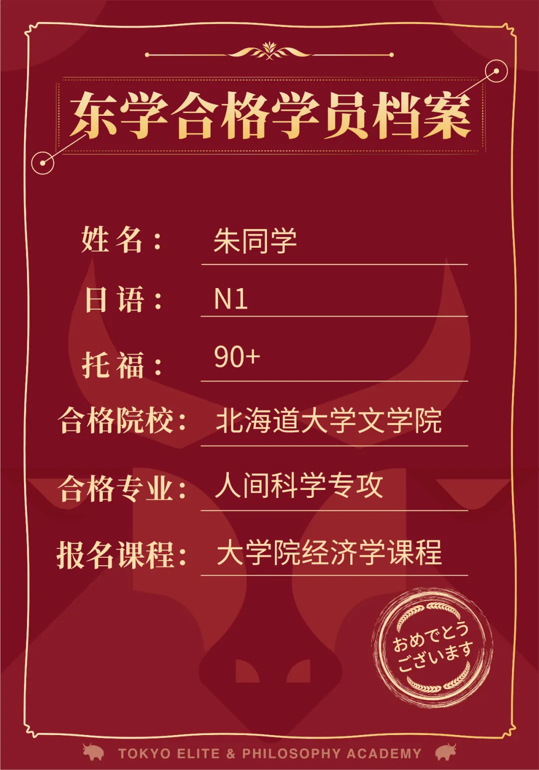 日本读研经济学喜报：恭喜朱同学合格北海道大学人间科学专攻