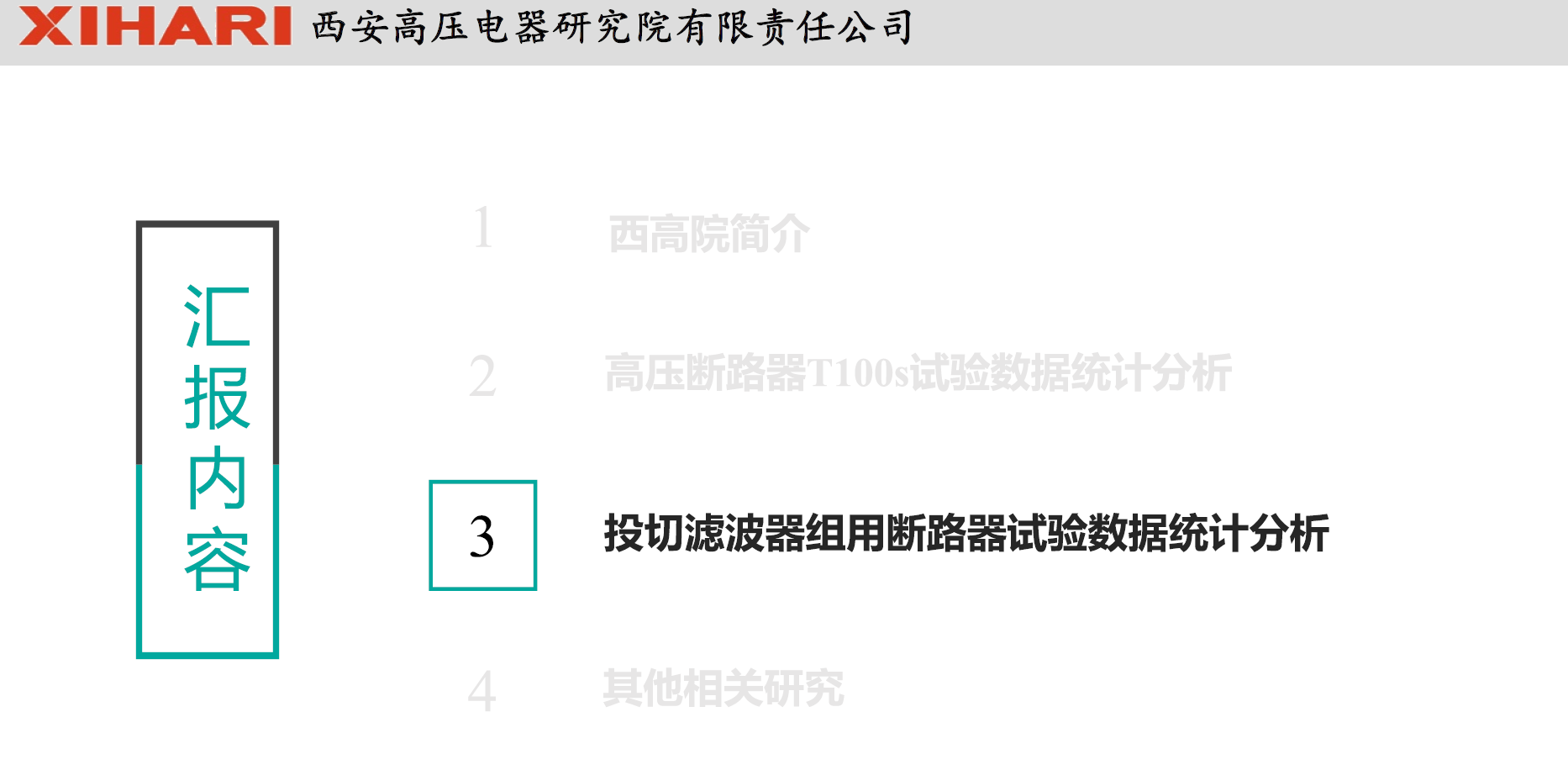 西安高压电器研究院阎对丰高工：高压电器试验数据统计分析