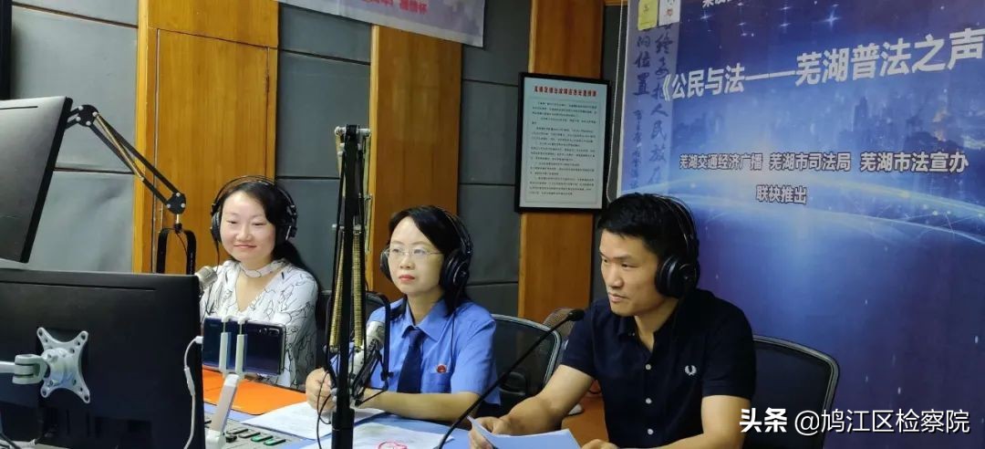【沐新普法】鸠江区检察院干警走进直播间，普及未成年人保护知识