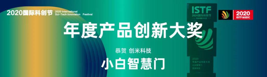 2020國際科創(chuàng)節(jié)暨全球數(shù)字大會 創(chuàng)米科技榮膺雙獎