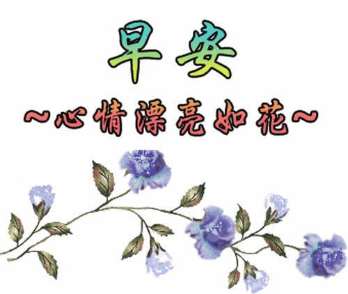 |正月十四清晨早上好问候动态表情图片 漂亮的早安问候祝福语