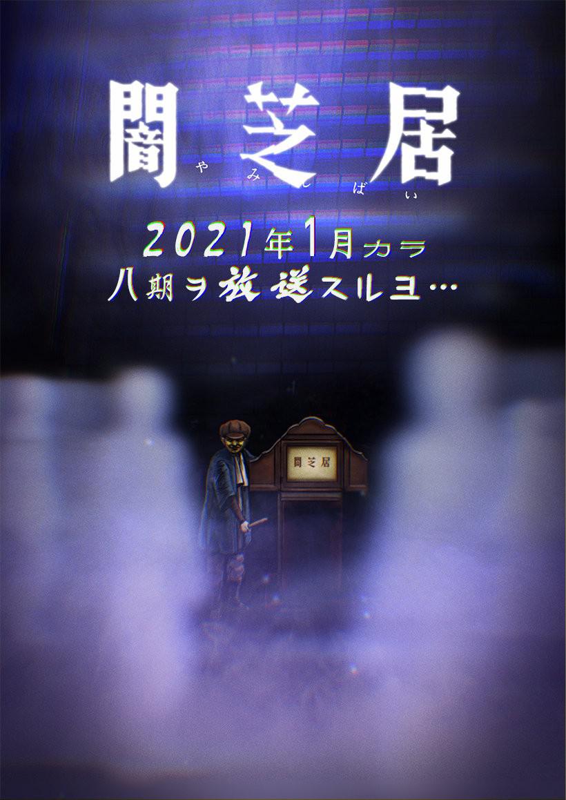 史上最強！2021年1月新番導視最終版