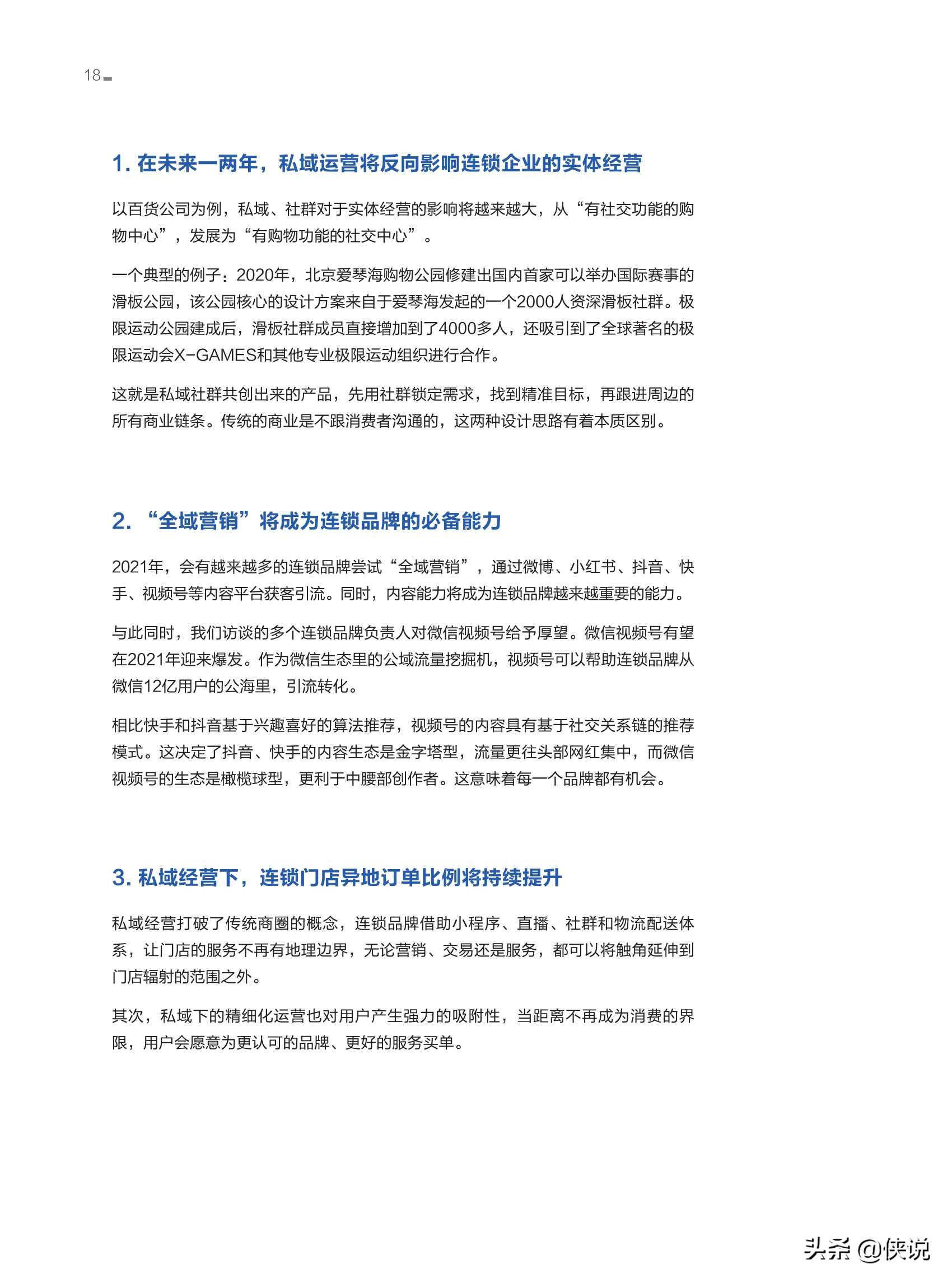 2021连锁品牌私域经营白皮书