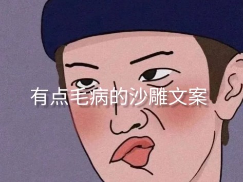 没毛病的奇葩文案