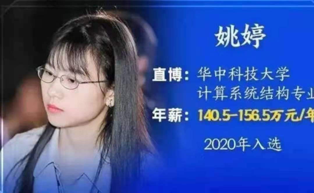 天才少女姚婷放弃腾讯三百万的年薪，而选择了华为