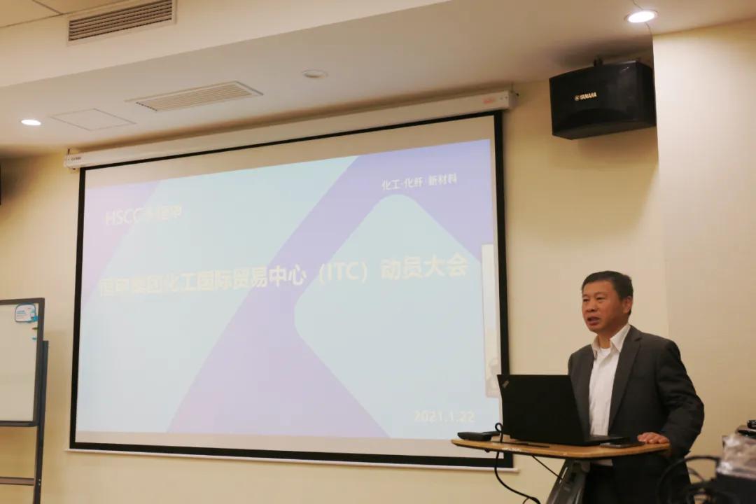 化工国际贸易中心召开动员大会