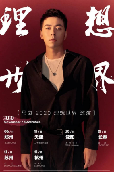 河马传媒推荐2020年马良巡演巡回演唱会（时间+场馆+票价）