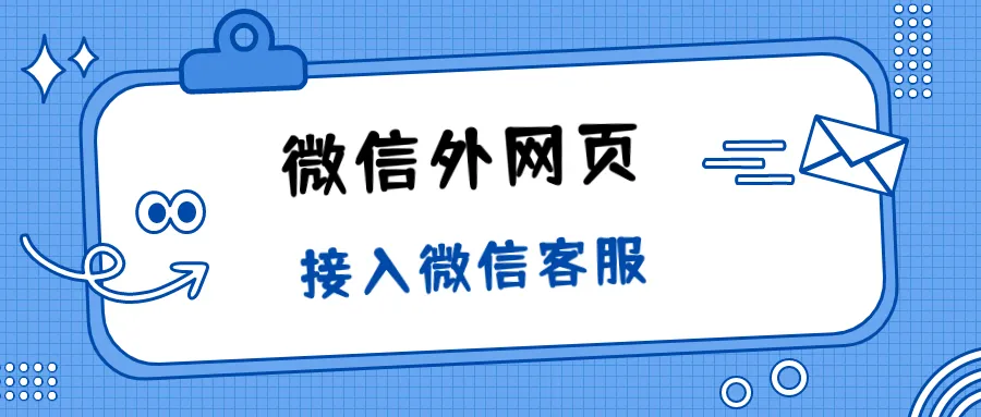 如何在微信外的网页接入微信客服，迅速跳转到AI客服或人工客服