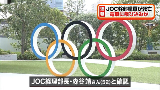 突发！日本奥委会52岁高级官员跳轨死亡，警方推断为自杀