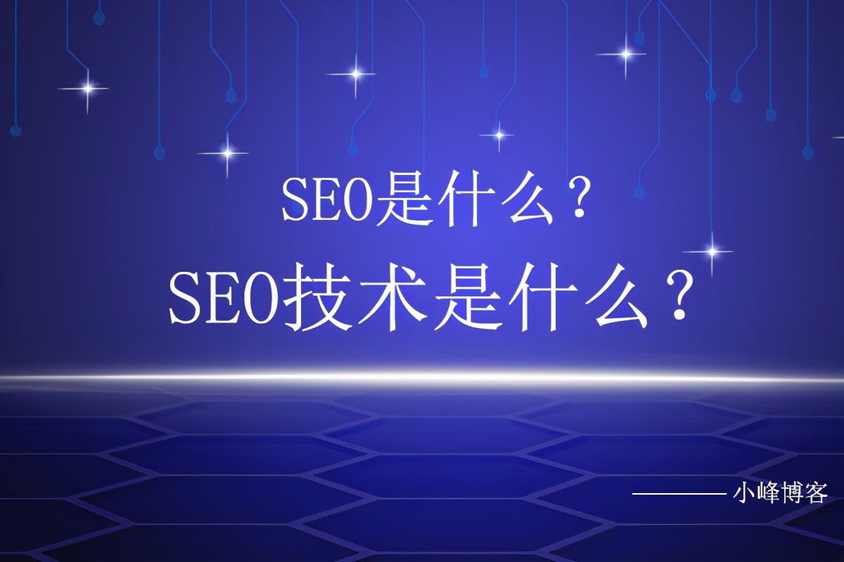 seo专业是什么，seo技术又是什么？