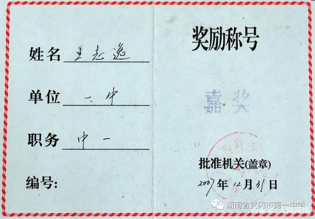 武冈一中教师王志逸:甘做勤勉奋进有追求的教育人