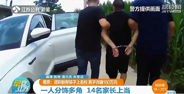谎称能帮孩子上名校 男子一人多角诈骗14名家长160万