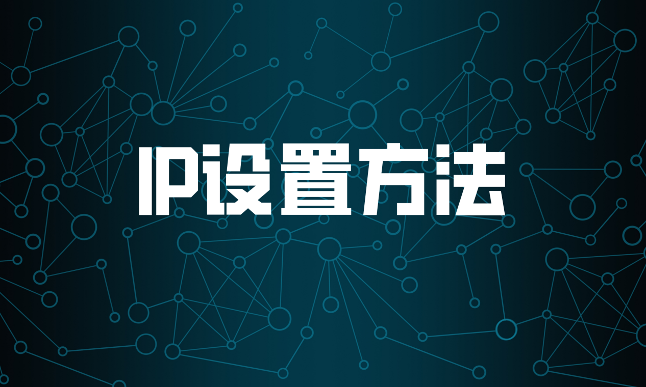 ip地址设置IP设置方法的步骤分解