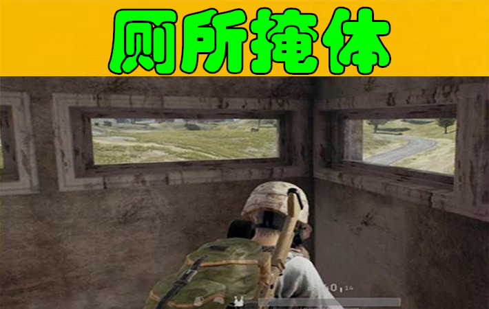 绝地求生：决赛圈选什么掩体最安全？菜鸟：厕所！大神：载具！