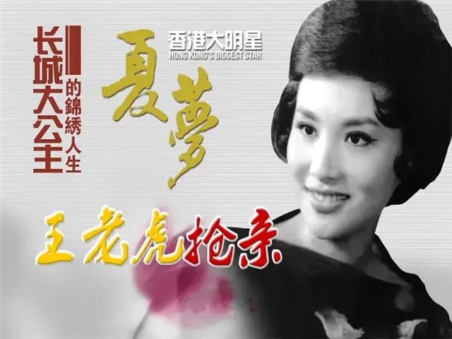 香港老片《王老虎抢亲》：金庸当导演，只为了和女神夏梦更近一些
