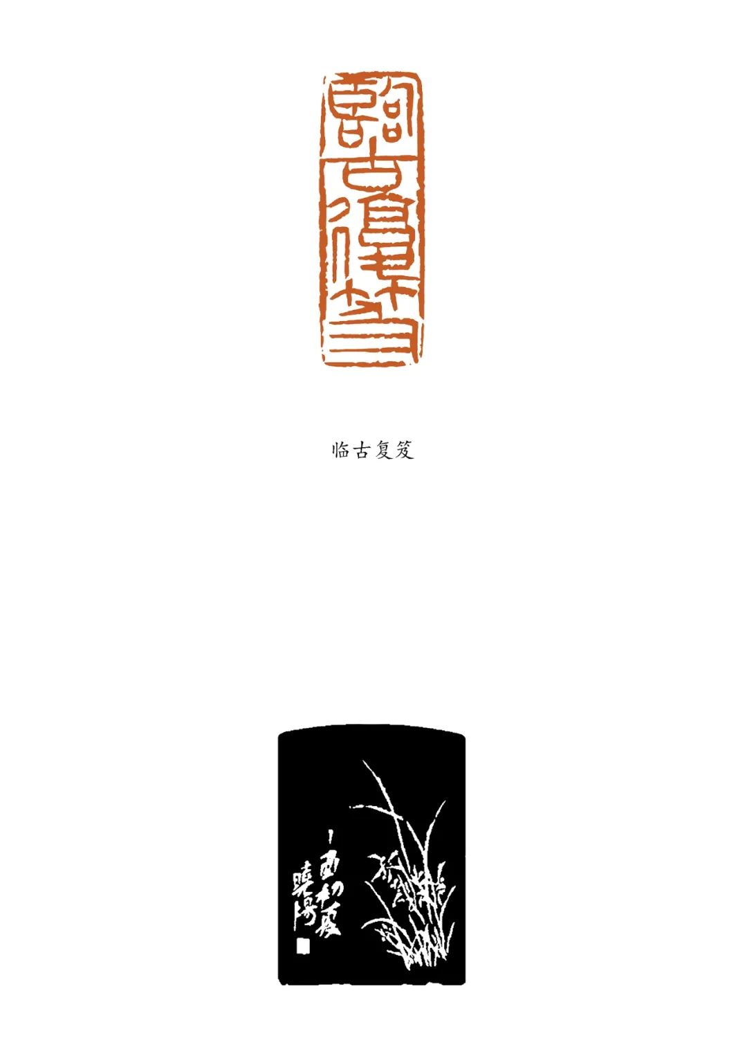郭晓阳篆刻新作展