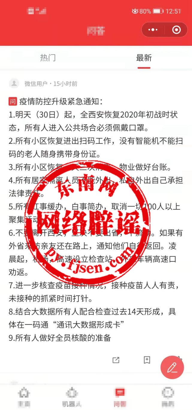 网传“疫情防控升级紧急通知”？谣言，别信