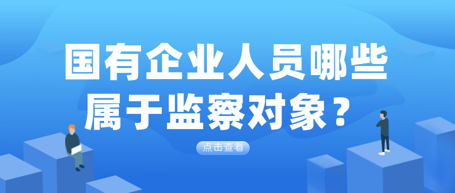 国有企业人员哪些属于监察对象？