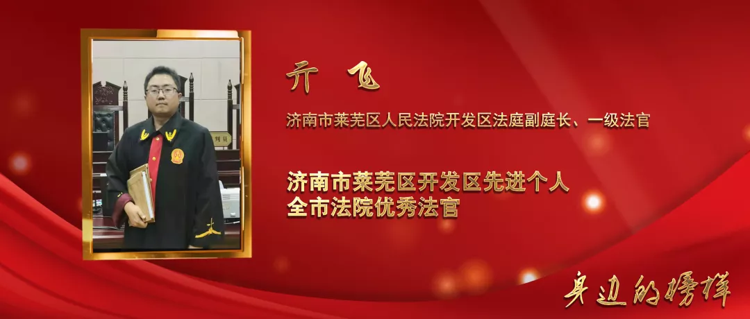 济南市莱芜法院开发区法庭副庭长亓飞:一年审案300件
