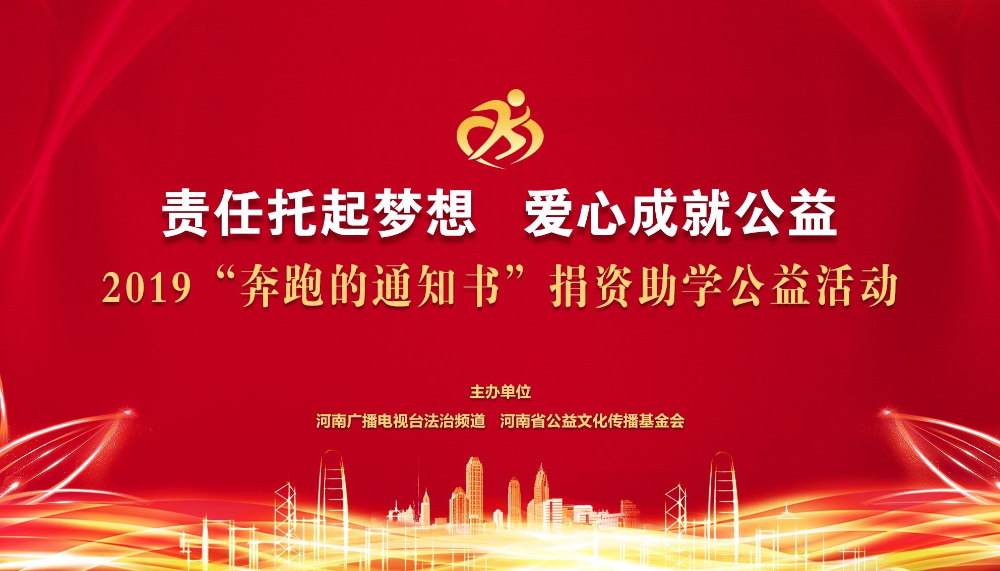 2019“奔跑的通知书”捐资助学公益活动