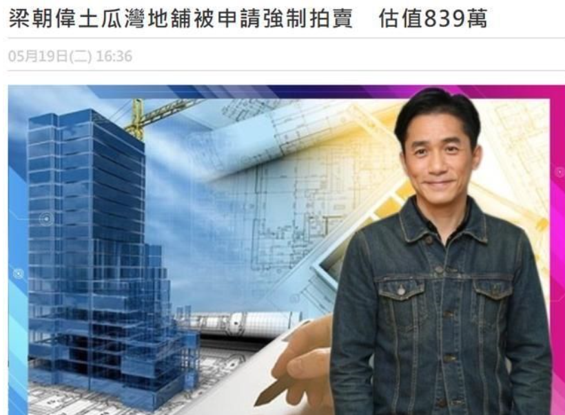 梁朝伟房产被强制拍卖亏损600万，刘嘉玲豪宅宴请贵妇，丝毫不慌