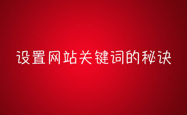 怎么设置关键词 ，设置关键词的2大核心？