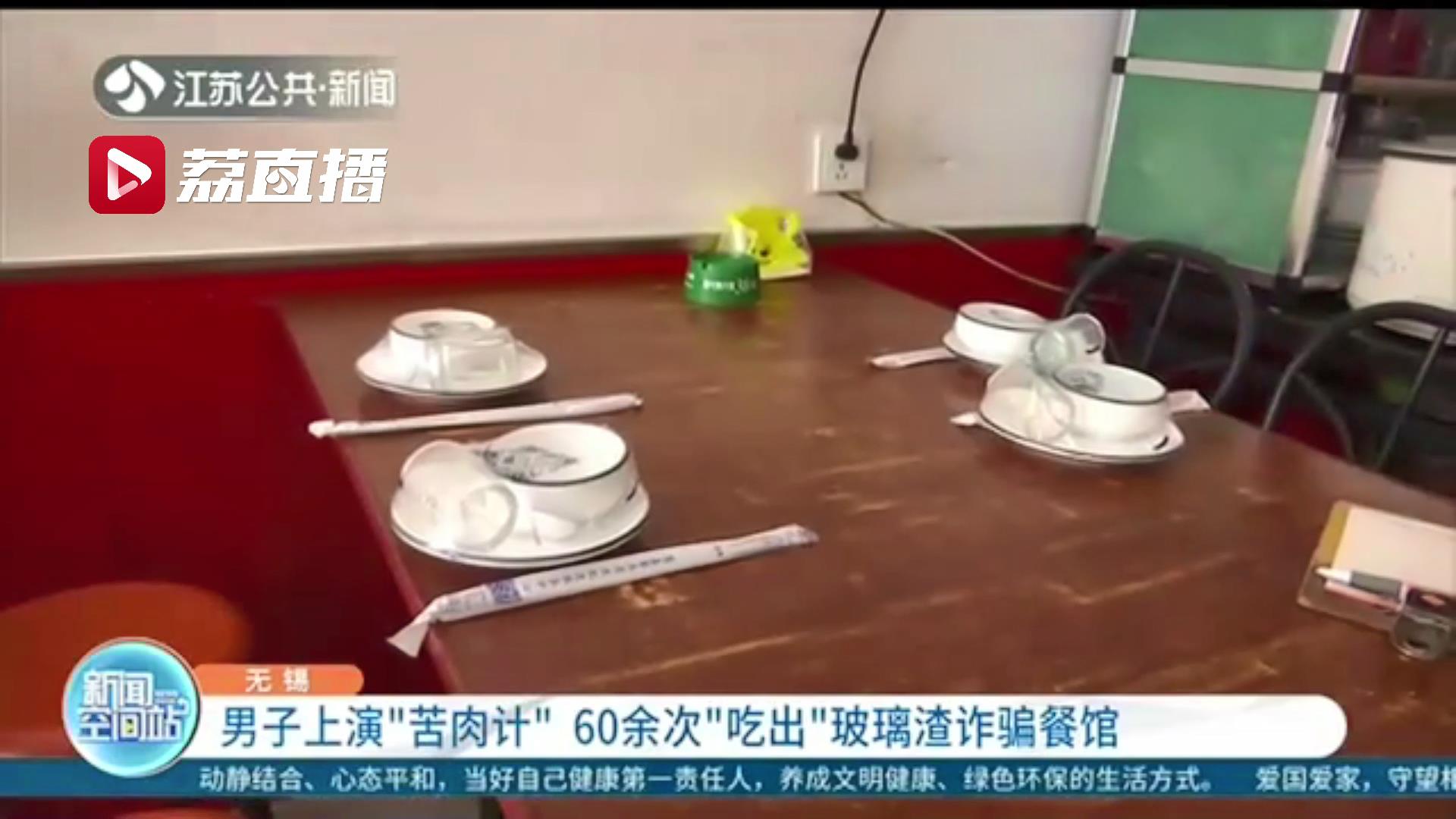 在外就餐60余次都&ldquo;吃出&rdquo;玻璃渣 男子用小伎俩诈骗3万多元