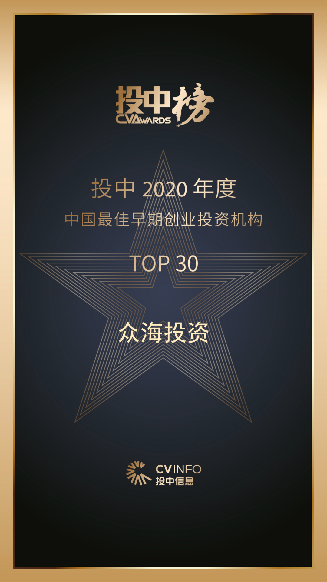 众海投资荣获投中“2020年度中国最佳早期创业投资机构TOP30”