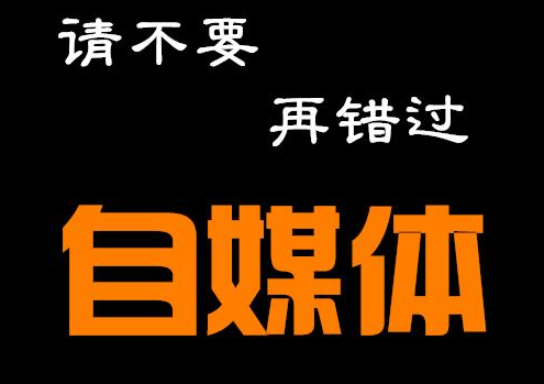 新手入驻的来看看，自媒体靠什么赚钱？