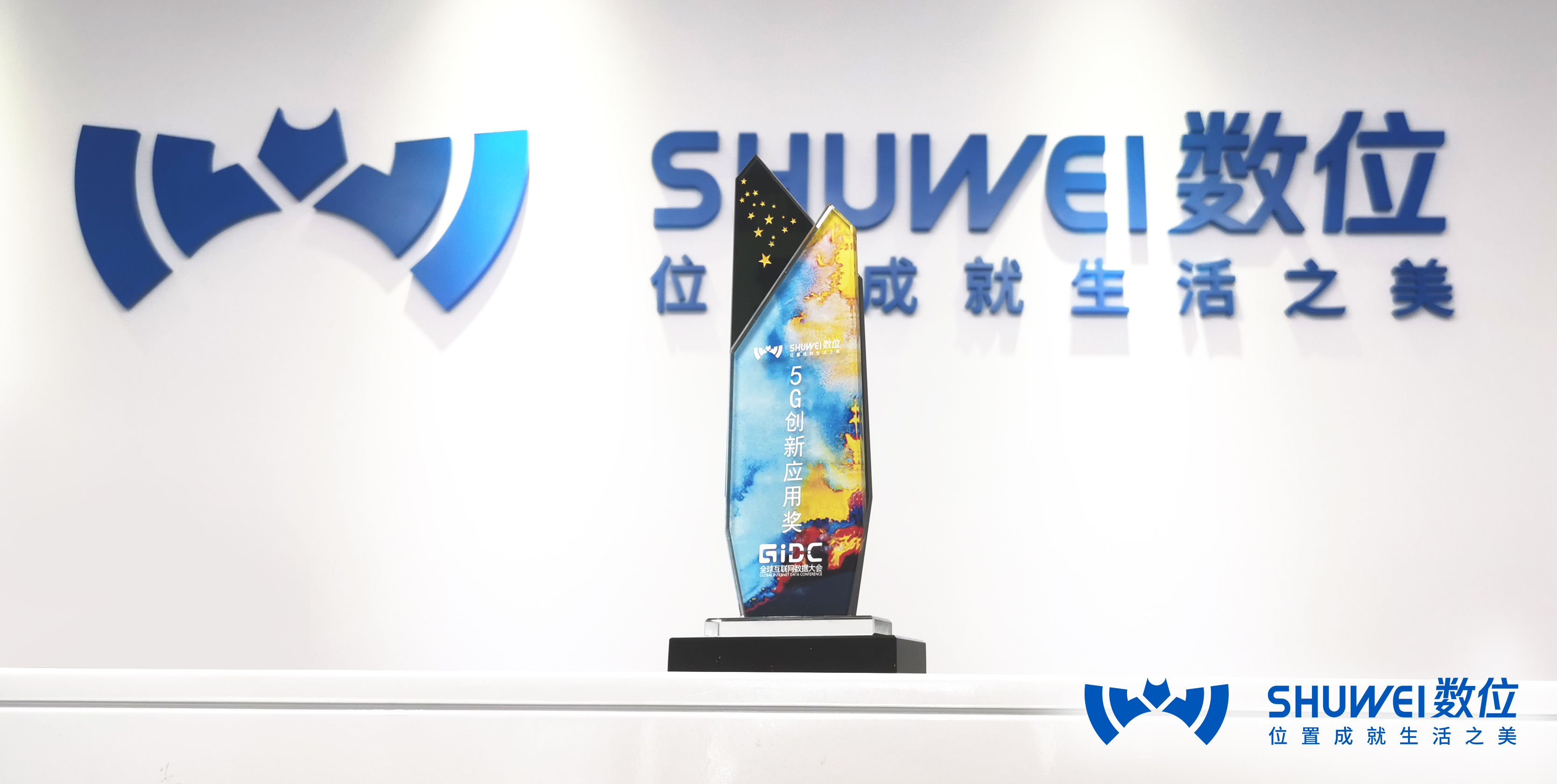 数位荣获GIDC“5G创新应用”奖，智能网络感知开启新时代